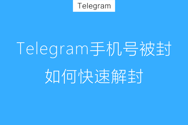 Telegram解封需要多久？