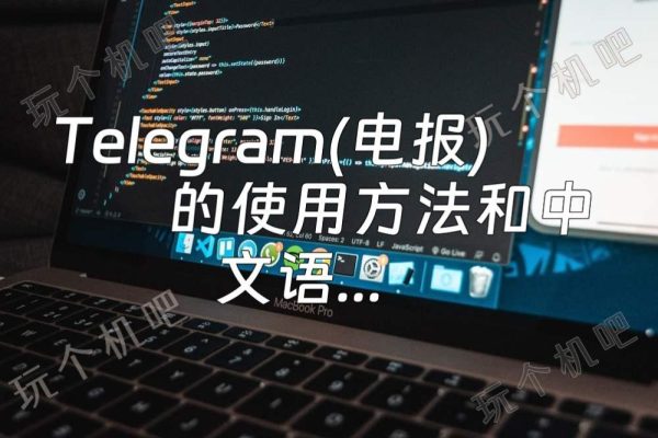 Telegram是用什么语言写的？