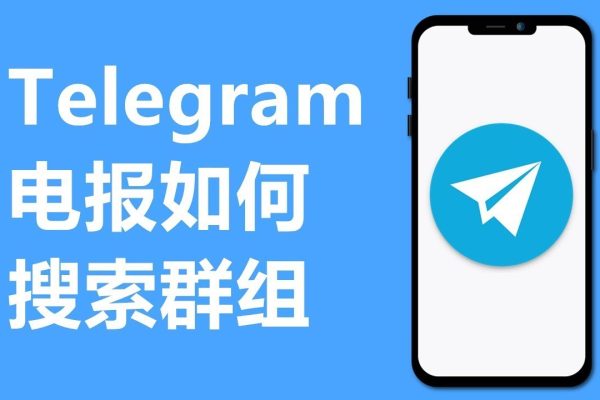 手机Telegram(电报)怎么搜群？