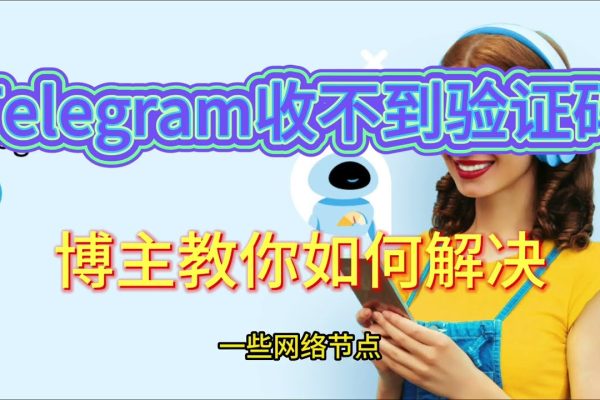 Telegram退出后收不到验证码？
