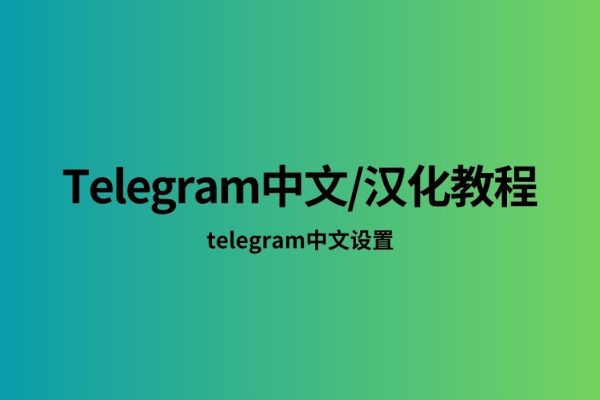 Telegram怎么设置中国语言？