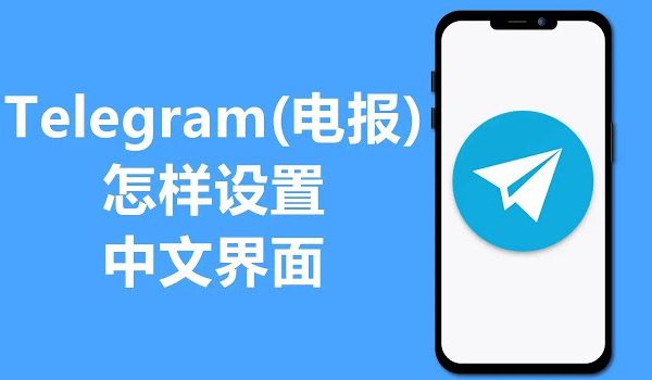 电报(Telegram)网页版怎么设置中文？