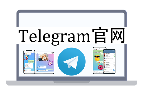 Telegram桌面版是否可以同步手机端的消息？| Telegram同步功能详解